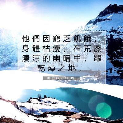 Picture 07 - 約 伯 記 30:3 CUVT - 他 們 因 窮 乏 飢 餓 ， 身 體 枯 瘦 - Bible Verse Picture