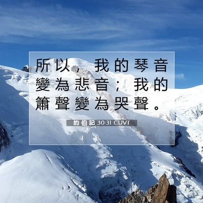 Picture 07 - 約 伯 記 30:31 CUVT - 所 以 ， 我 的 琴 音 變 為 悲 音 ； - Bible Verse Picture
