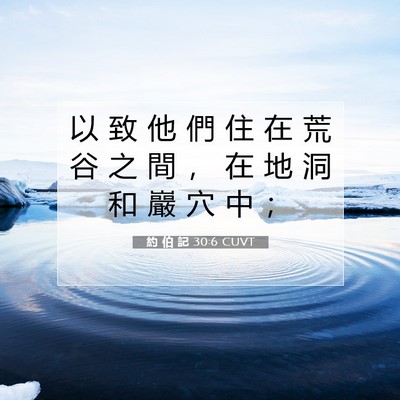 Picture 07 - 約 伯 記 30:6 CUVT - 以 致 他 們 住 在 荒 谷 之 間 ， 在 - Bible Verse Picture