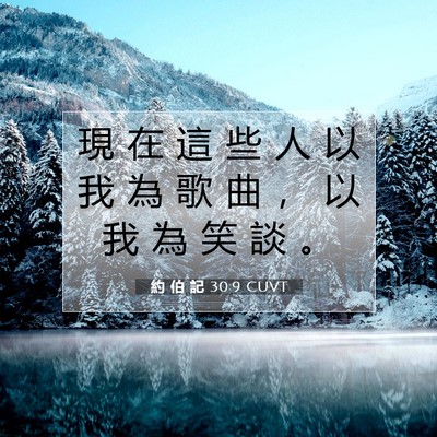 Picture 07 - 約 伯 記 30:9 CUVT - 現 在 這 些 人 以 我 為 歌 曲 ， 以 - Bible Verse Picture