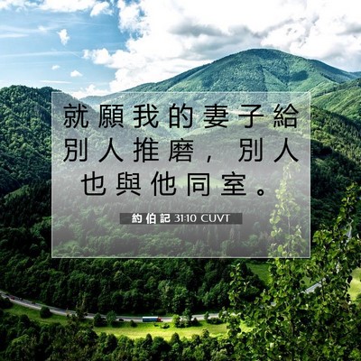 Picture 07 - 約 伯 記 31:10 CUVT - 就 願 我 的 妻 子 給 別 人 推 磨 ， - Bible Verse Picture