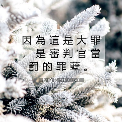 Picture 07 - 約 伯 記 31:11 CUVT - 因 為 這 是 大 罪 ， 是 審 判 官 當 - Bible Verse Picture