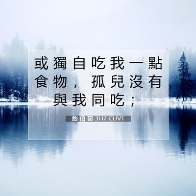Picture 07 - 約 伯 記 31:17 CUVT - 或 獨 自 吃 我 一 點 食 物 ， 孤 兒 - Bible Verse Picture