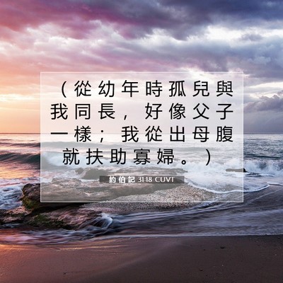 Picture 07 - 約 伯 記 31:18 CUVT - （ 從 幼 年 時 孤 兒 與 我 同 長 ， - Bible Verse Picture