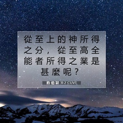 Picture 07 - 約 伯 記 31:2 CUVT - 從 至 上 的 神 所 得 之 分 ， 從 至 - Bible Verse Picture
