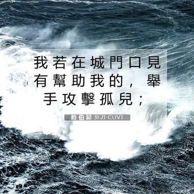Picture 07 - 約 伯 記 31:21 CUVT - 我 若 在 城 門 口 見 有 幫 助 我 的 - Bible Verse Picture