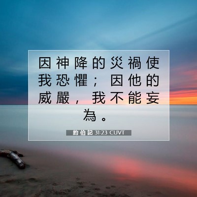 Picture 07 - 約 伯 記 31:23 CUVT - 因 神 降 的 災 禍 使 我 恐 懼 ； 因 - Bible Verse Picture
