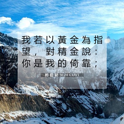 Picture 07 - 約 伯 記 31:24 CUVT - 我 若 以 黃 金 為 指 望 ， 對 精 金 - Bible Verse Picture