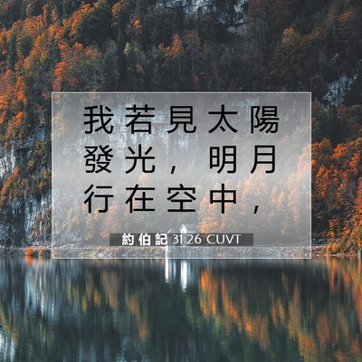 Picture 07 - 約 伯 記 31:26 CUVT - 我 若 見 太 陽 發 光 ， 明 月 行 在 - Bible Verse Picture