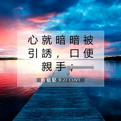 Picture 07 - 約 伯 記 31:27 CUVT - 心 就 暗 暗 被 引 誘 ， 口 便 親 手 - Bible Verse Picture