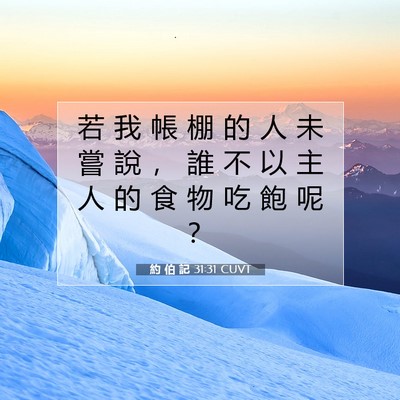 Picture 07 - 約 伯 記 31:31 CUVT - 若 我 帳 棚 的 人 未 嘗 說 ， 誰 不 - Bible Verse Picture