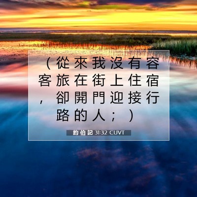 Picture 07 - 約 伯 記 31:32 CUVT - （ 從 來 我 沒 有 容 客 旅 在 街 上 - Bible Verse Picture