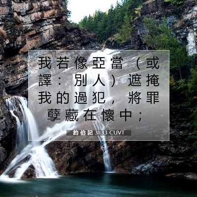 Picture 07 - 約 伯 記 31:33 CUVT - 我 若 像 亞 當 （ 或 譯 ： 別 人 ） - Bible Verse Picture