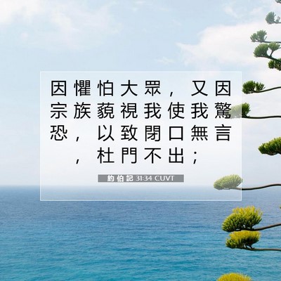 Picture 07 - 約 伯 記 31:34 CUVT - 因 懼 怕 大 眾 ， 又 因 宗 族 藐 視 - Bible Verse Picture
