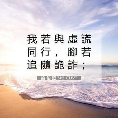 Picture 07 - 約 伯 記 31:5 CUVT - 我 若 與 虛 謊 同 行 ， 腳 若 追 隨 - Bible Verse Picture