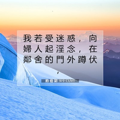 Picture 07 - 約 伯 記 31:9 CUVT - 我 若 受 迷 惑 ， 向 婦 人 起 淫 念 - Bible Verse Picture