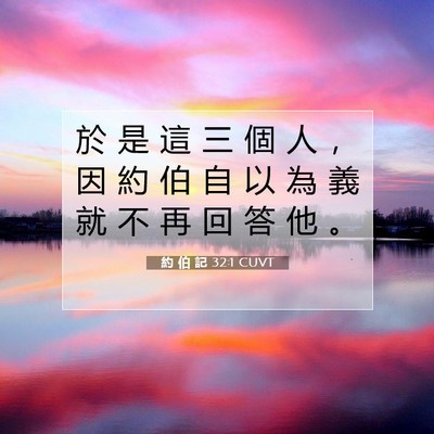 Picture 07 - 約 伯 記 32:1 CUVT - 於 是 這 三 個 人 ， 因 約 伯 自 以 - Bible Verse Picture