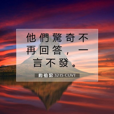 Picture 07 - 約 伯 記 32:15 CUVT - 他 們 驚 奇 不 再 回 答 ， 一 言 不 - Bible Verse Picture