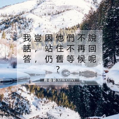 Picture 07 - 約 伯 記 32:16 CUVT - 我 豈 因 他 們 不 說 話 ， 站 住 不 - Bible Verse Picture