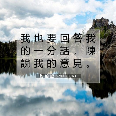 Picture 07 - 約 伯 記 32:17 CUVT - 我 也 要 回 答 我 的 一 分 話 ， 陳 - Bible Verse Picture