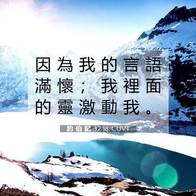 Picture 07 - 約 伯 記 32:18 CUVT - 因 為 我 的 言 語 滿 懷 ； 我 裡 面 - Bible Verse Picture