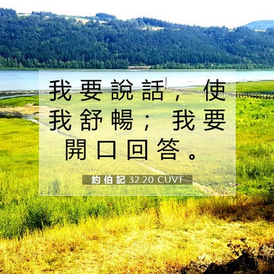 Picture 07 - 約 伯 記 32:20 CUVT - 我 要 說 話 ， 使 我 舒 暢 ； 我 要 - Bible Verse Picture