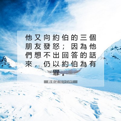 Picture 07 - 約 伯 記 32:3 CUVT - 他 又 向 約 伯 的 三 個 朋 友 發 怒 - Bible Verse Picture