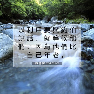 Picture 07 - 約 伯 記 32:4 CUVT - 以 利 戶 要 與 約 伯 說 話 ， 就 等 - Bible Verse Picture
