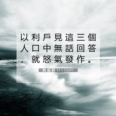 Picture 07 - 約 伯 記 32:5 CUVT - 以 利 戶 見 這 三 個 人 口 中 無 話 - Bible Verse Picture