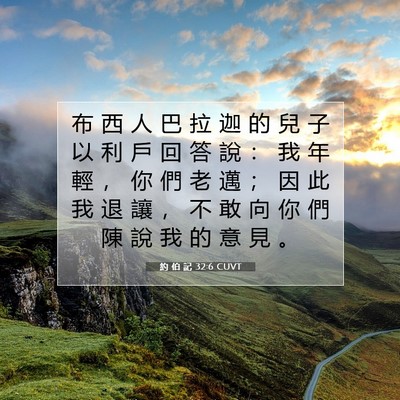 Picture 07 - 約 伯 記 32:6 CUVT - 布 西 人 巴 拉 迦 的 兒 子 以 利 戶 - Bible Verse Picture