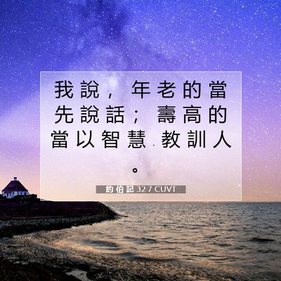 Picture 07 - 約 伯 記 32:7 CUVT - 我 說 ， 年 老 的 當 先 說 話 ； 壽 - Bible Verse Picture