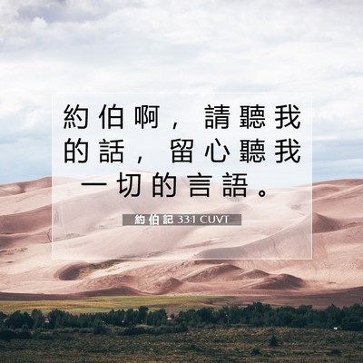 Picture 07 - 約 伯 記 33:1 CUVT - 約 伯 啊 ， 請 聽 我 的 話 ， 留 心 - Bible Verse Picture