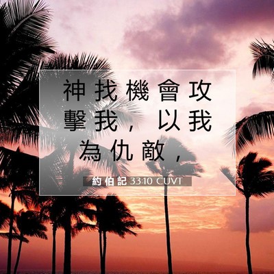 Picture 07 - 約 伯 記 33:10 CUVT - 神 找 機 會 攻 擊 我 ， 以 我 為 仇 - Bible Verse Picture