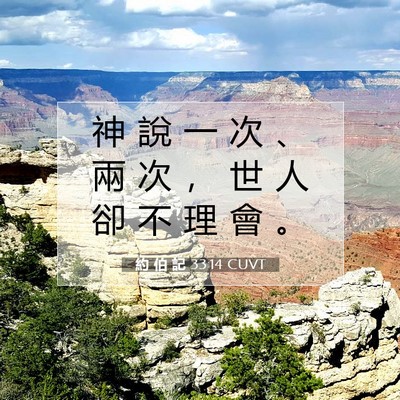 Picture 07 - 約 伯 記 33:14 CUVT - 神 說 一 次 、 兩 次 ， 世 人 卻 不 - Bible Verse Picture