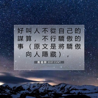 Picture 07 - 約 伯 記 33:17 CUVT - 好 叫 人 不 從 自 己 的 謀 算 ， 不 - Bible Verse Picture