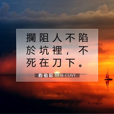Picture 07 - 約 伯 記 33:18 CUVT - 攔 阻 人 不 陷 於 坑 裡 ， 不 死 在 - Bible Verse Picture