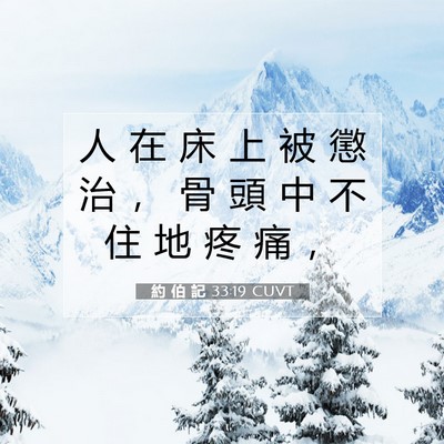 Picture 07 - 約 伯 記 33:19 CUVT - 人 在 床 上 被 懲 治 ， 骨 頭 中 不 - Bible Verse Picture