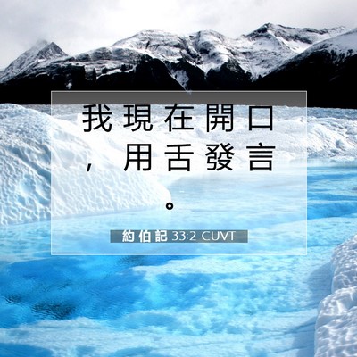 Picture 07 - 約 伯 記 33:2 CUVT - 我 現 在 開 口 ， 用 舌 發 言 - Bible Verse Picture