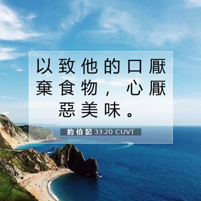 Picture 07 - 約 伯 記 33:20 CUVT - 以 致 他 的 口 厭 棄 食 物 ， 心 厭 - Bible Verse Picture