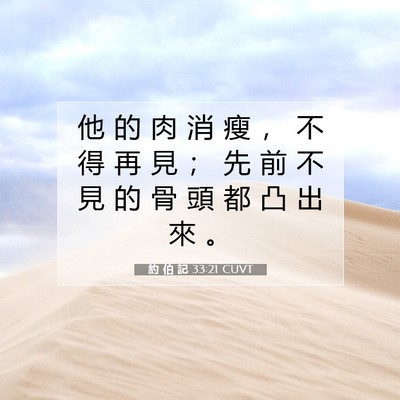 Picture 07 - 約 伯 記 33:21 CUVT - 他 的 肉 消 瘦 ， 不 得 再 見 ； 先 - Bible Verse Picture