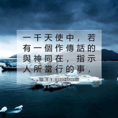 Picture 07 - 約 伯 記 33:23 CUVT - 一 千 天 使 中 ， 若 有 一 個 作 傳 - Bible Verse Picture