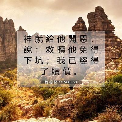 Picture 07 - 約 伯 記 33:24 CUVT - 神 就 給 他 開 恩 ， 說 ： 救 贖 他 - Bible Verse Picture