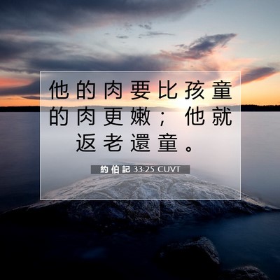 Picture 07 - 約 伯 記 33:25 CUVT - 他 的 肉 要 比 孩 童 的 肉 更 嫩 ； - Bible Verse Picture