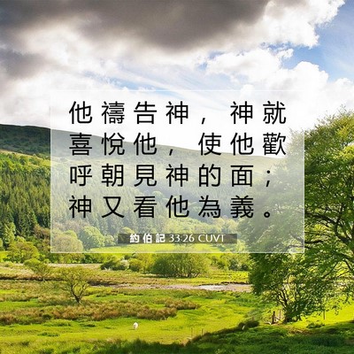 Picture 07 - 約 伯 記 33:26 CUVT - 他 禱 告 神 ， 神 就 喜 悅 他 ， 使 - Bible Verse Picture