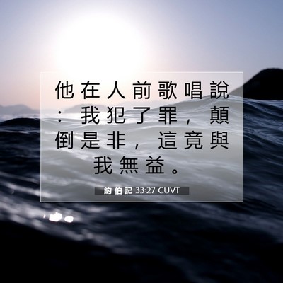 Picture 07 - 約 伯 記 33:27 CUVT - 他 在 人 前 歌 唱 說 ： 我 犯 了 罪 - Bible Verse Picture