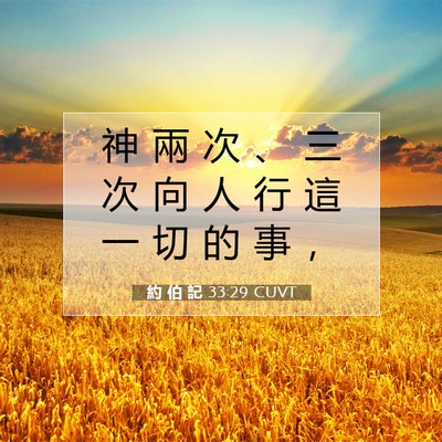 Picture 07 - 約 伯 記 33:29 CUVT - 神 兩 次 、 三 次 向 人 行 這 一 切 - Bible Verse Picture