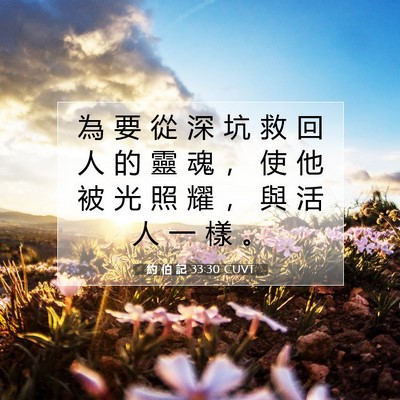 Picture 07 - 約 伯 記 33:30 CUVT - 為 要 從 深 坑 救 回 人 的 靈 魂 ， - Bible Verse Picture