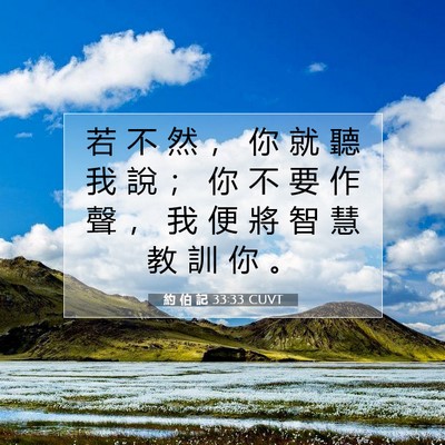 Picture 07 - 約 伯 記 33:33 CUVT - 若 不 然 ， 你 就 聽 我 說 ； 你 不 - Bible Verse Picture