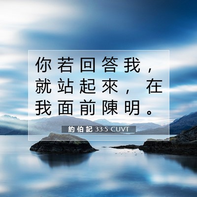 Picture 07 - 約 伯 記 33:5 CUVT - 你 若 回 答 我 ， 就 站 起 來 ， 在 - Bible Verse Picture