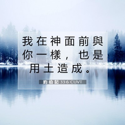 Picture 07 - 約 伯 記 33:6 CUVT - 我 在 神 面 前 與 你 一 樣 ， 也 是 - Bible Verse Picture